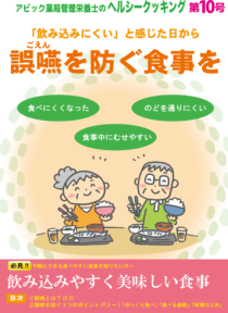 誤嚥を防ぐ食事を レシピ本 No. 10